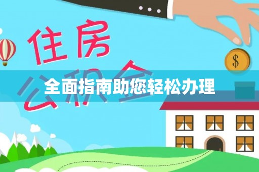 酉阳全面指南助您轻松办理