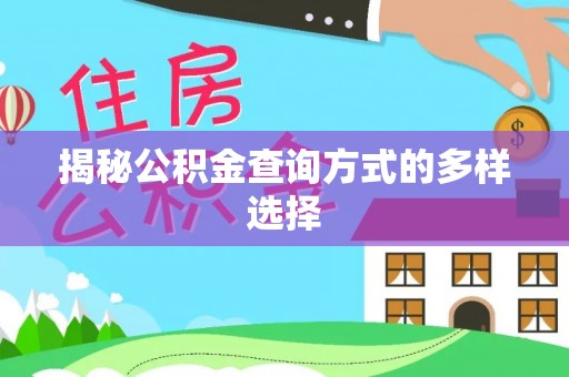 酉阳揭秘公积金查询方式的多样选择