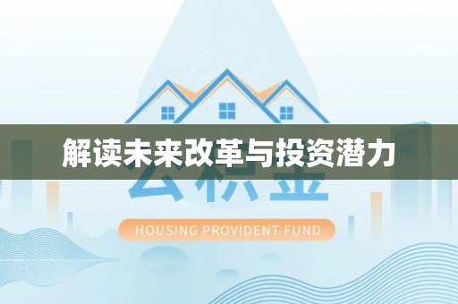 酉阳解读未来改革与投资潜力