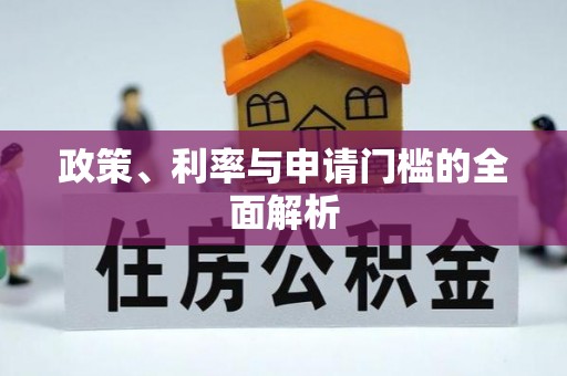 酉阳政策、利率与申请门槛的全面解析