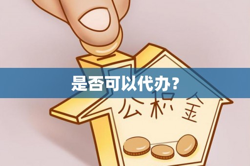 酉阳是否可以代办？