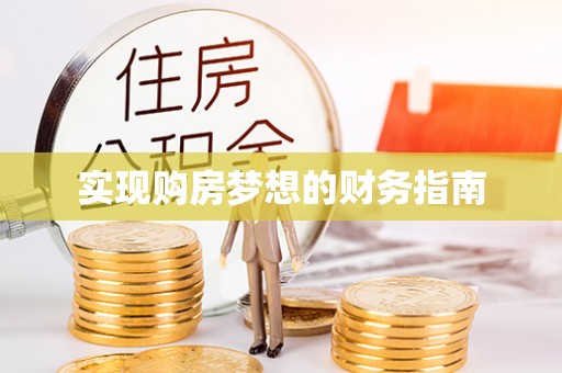 酉阳实现购房梦想的财务指南