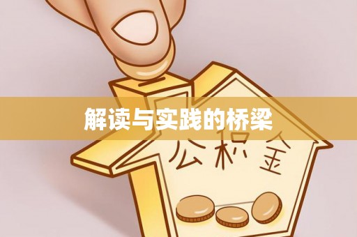 酉阳解读与实践的桥梁