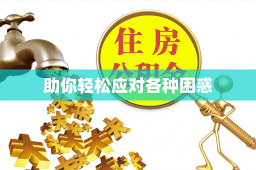 酉阳助你轻松应对各种困惑