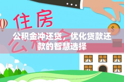 酉阳公积金冲还贷，优化贷款还款的智慧选择