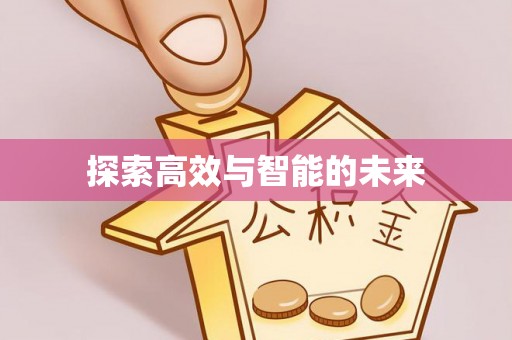 酉阳探索高效与智能的未来