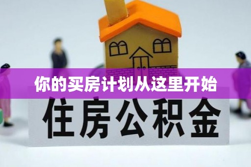 酉阳你的买房计划从这里开始