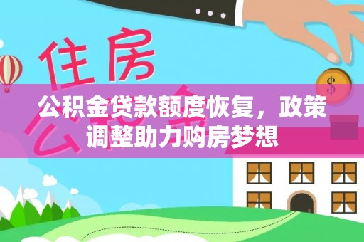 酉阳公积金贷款额度恢复，政策调整助力购房梦想