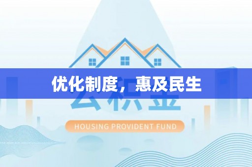 酉阳优化制度，惠及民生