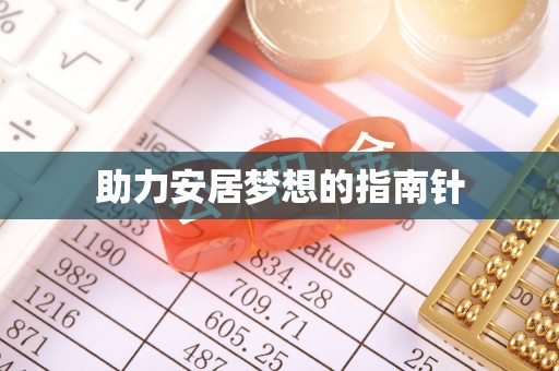 酉阳助力安居梦想的指南针
