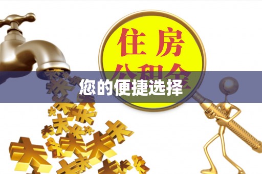 酉阳您的便捷选择