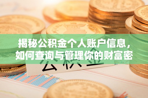 酉阳揭秘公积金个人账户信息，如何查询与管理你的财富密码