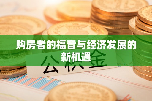 酉阳购房者的福音与经济发展的新机遇
