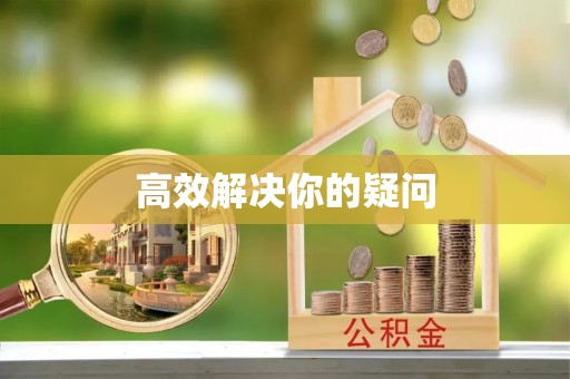 酉阳高效解决你的疑问