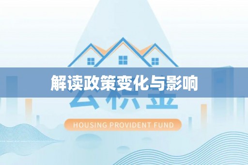 酉阳解读政策变化与影响