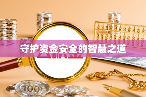 酉阳守护资金安全的智慧之道
