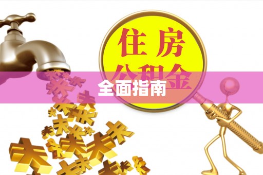酉阳全面指南