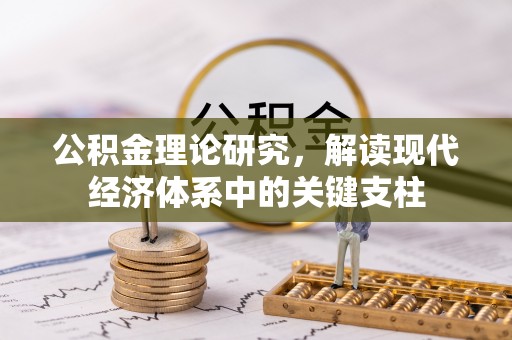 酉阳公积金理论研究，解读现代经济体系中的关键支柱