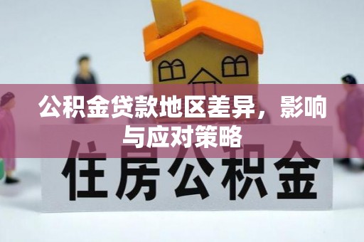 酉阳公积金贷款地区差异，影响与应对策略