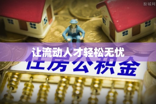酉阳让流动人才轻松无忧