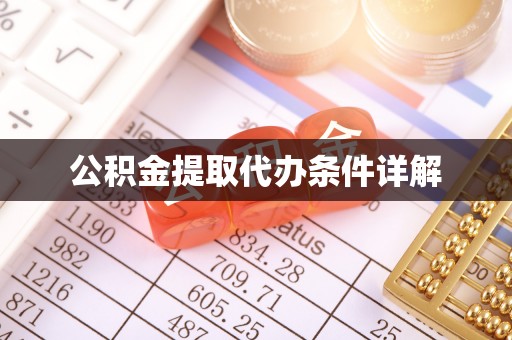 酉阳公积金提取代办条件详解