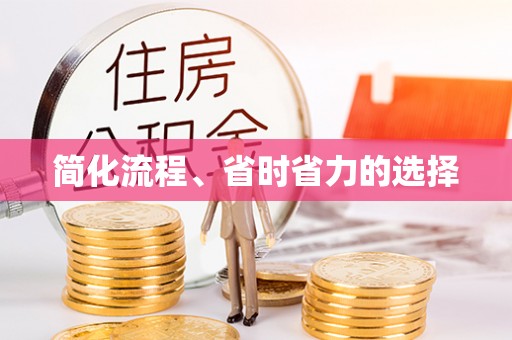 酉阳简化流程、省时省力的选择