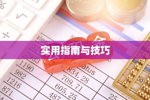 酉阳实用指南与技巧