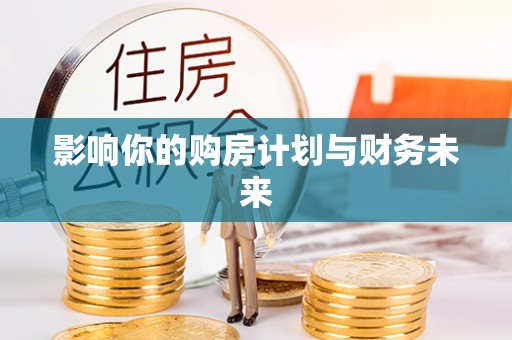 酉阳影响你的购房计划与财务未来
