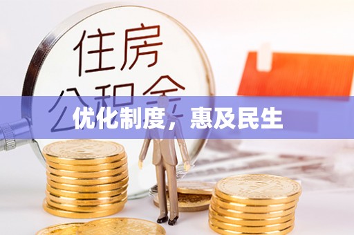 酉阳优化制度，惠及民生