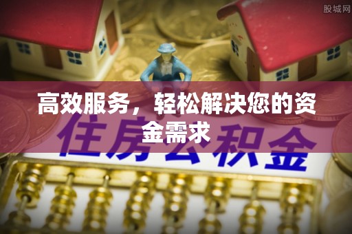 酉阳高效服务，轻松解决您的资金需求