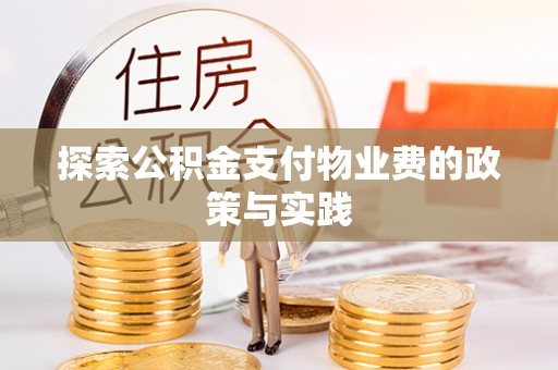 酉阳探索公积金支付物业费的政策与实践