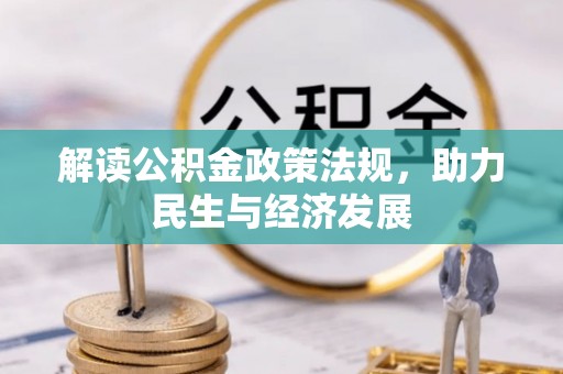 酉阳解读公积金政策法规，助力民生与经济发展