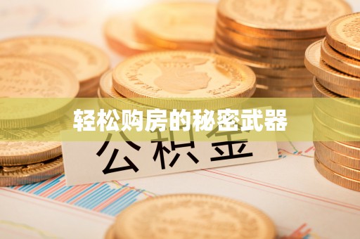 酉阳轻松购房的秘密武器