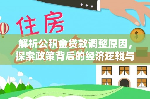 酉阳解析公积金贷款调整原因，探索政策背后的经济逻辑与民生影响