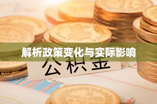 酉阳解析政策变化与实际影响