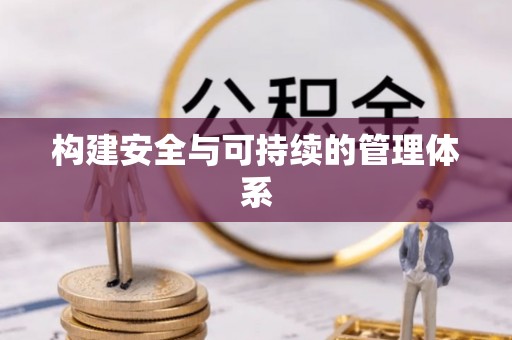 酉阳构建安全与可持续的管理体系