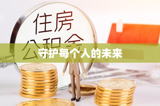 酉阳守护每个人的未来