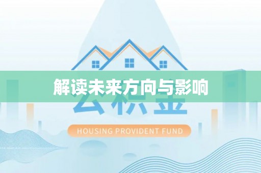 酉阳解读未来方向与影响