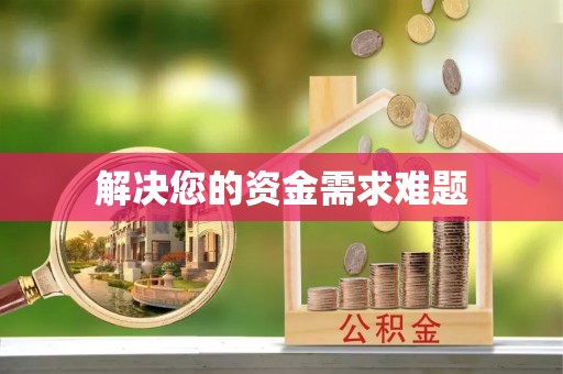 酉阳解决您的资金需求难题