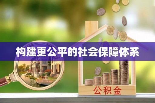 酉阳构建更公平的社会保障体系