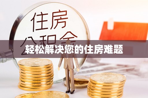 酉阳轻松解决您的住房难题