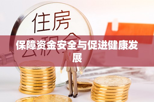 酉阳保障资金安全与促进健康发展