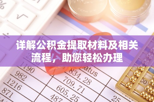 酉阳详解公积金提取材料及相关流程，助您轻松办理