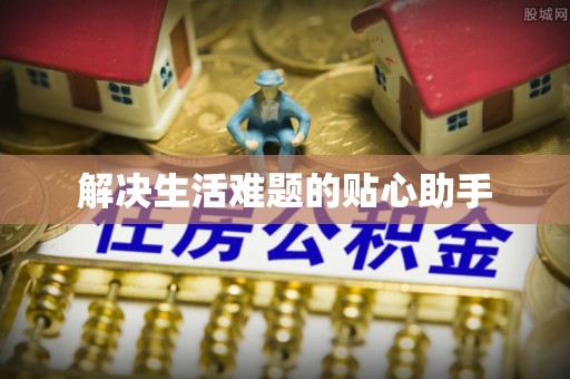 酉阳解决生活难题的贴心助手