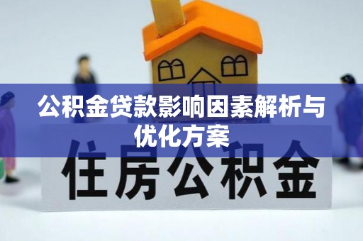 酉阳公积金贷款影响因素解析与优化方案