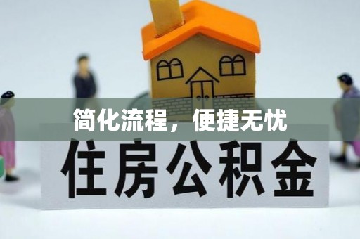 酉阳简化流程，便捷无忧