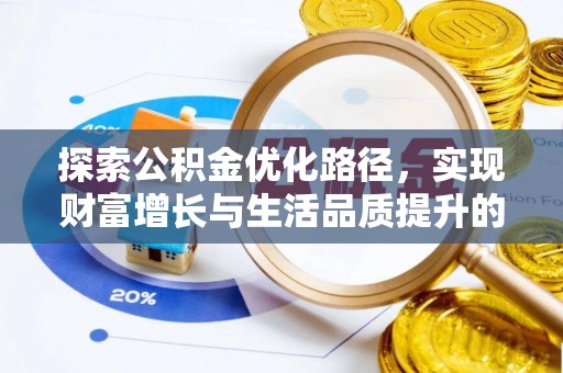 酉阳探索公积金优化路径，实现财富增长与生活品质提升的双赢