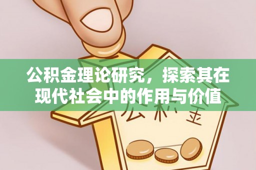 酉阳公积金理论研究，探索其在现代社会中的作用与价值