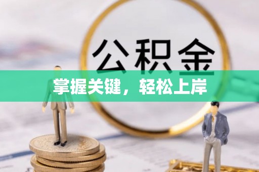 酉阳掌握关键，轻松上岸