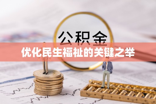 酉阳优化民生福祉的关键之举